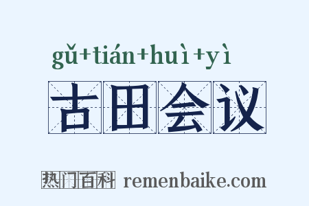 古田会议是什么意思的图片